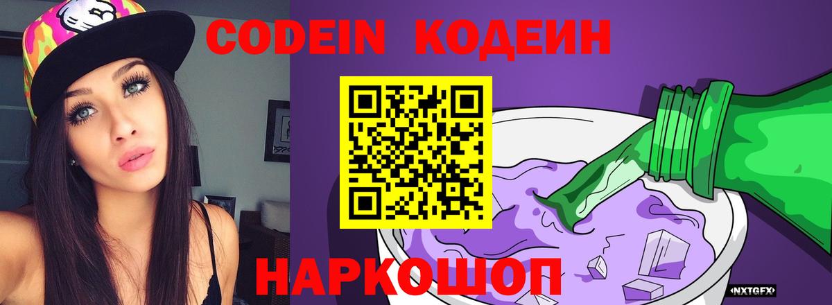 Изобильный  Codein напиток Lean (лин)  Вход с VPN 